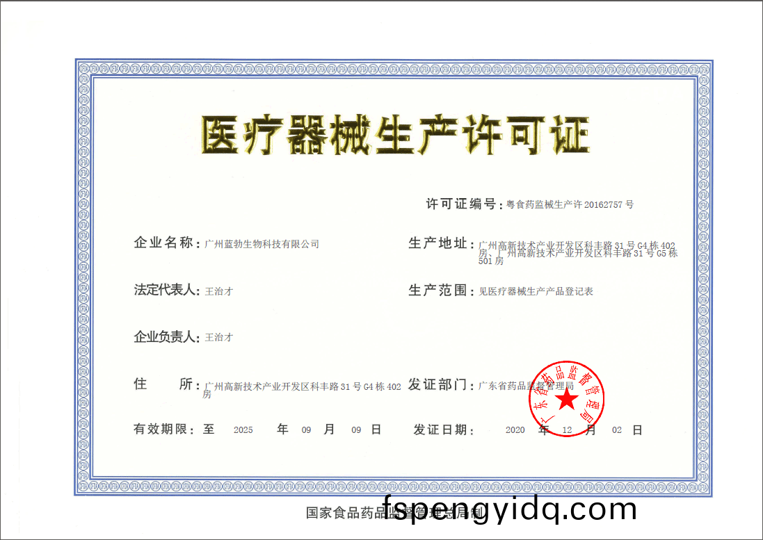 醫(yi)療器(qi)械生産許(xu)可證(zheng)