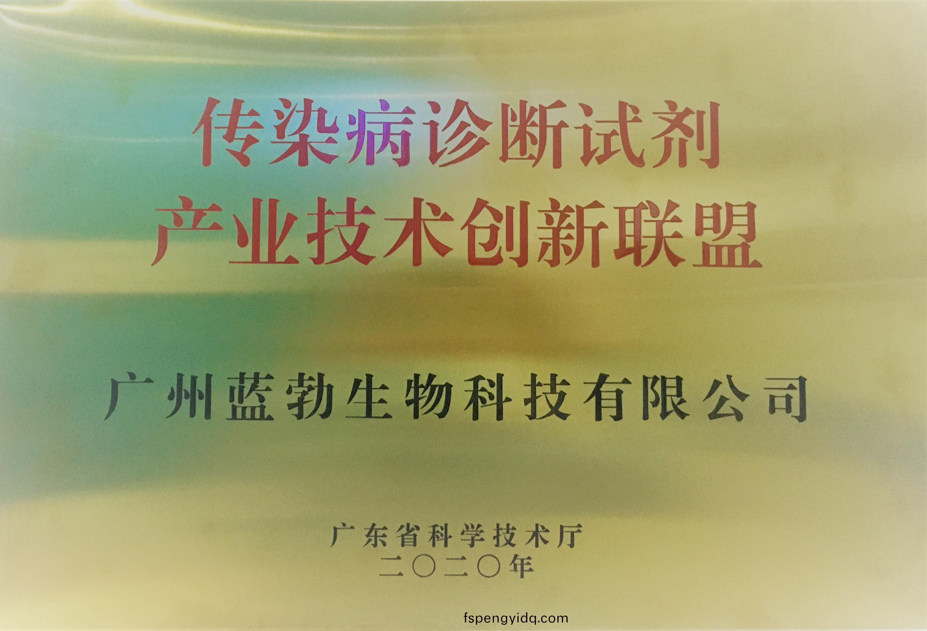 傳染病診(zhen)斷試劑(ji)産業(ye)技(ji)術創新(xin)聯(lian)盟