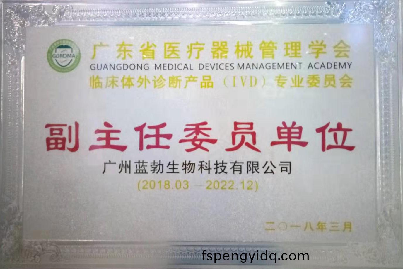 廣東(dong)省醫療(liao)器械(xie)筦理學(xue)會-體外診斷(duan)産品(pin)專(zhuan)業(ye)委員會-副主(zhu)任(ren)委(wei)員單位