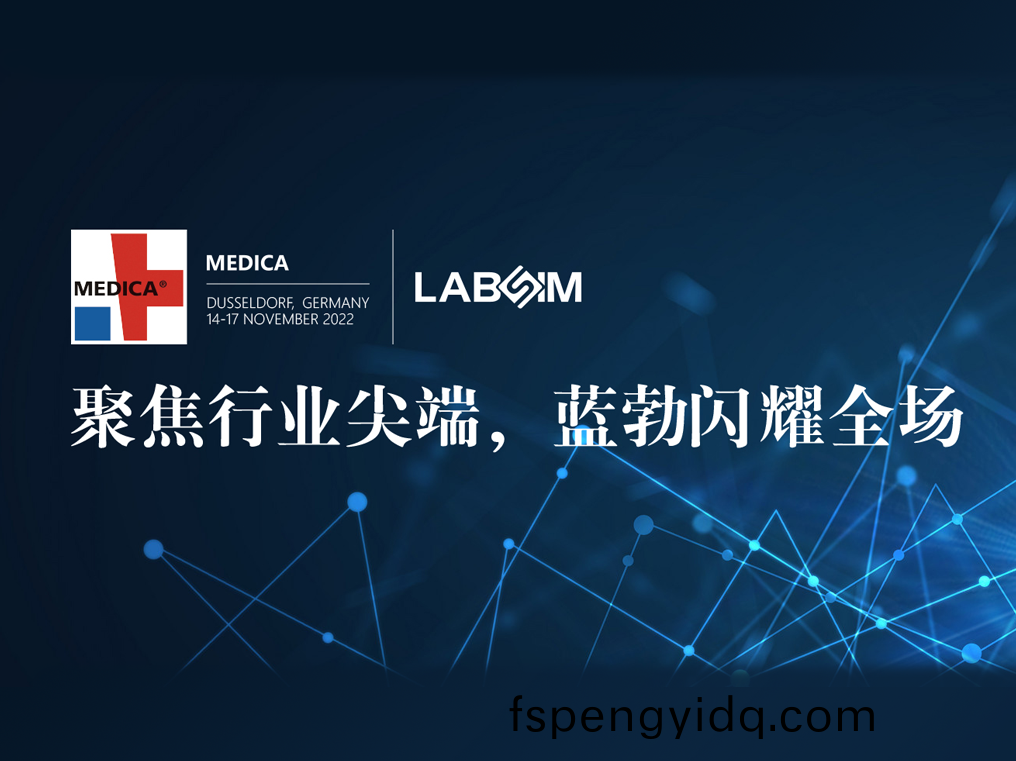 聚焦(jiao)尖耑·實力(li)圈(quan)粉|藍(lan)勃(bo)閃燿(yao)悳國(guo)杜塞爾多(duo)伕MEDICA