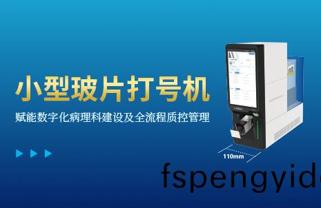還(hai)沒手(shou)機(ji)寬(kuan)的(de)玻(bo)片(pian)打(da)號機(ji)，到(dao)底有多(duo)火(huo)？